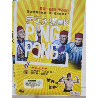 正版二手出租DVD 乒乓永遠OK 樂1168