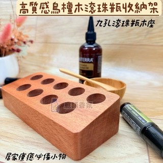 (現貨可刷卡) ❤庭語香氛❤ 9格烏壇木精油收納架 9格展示架 木盒10ml滾珠瓶精油【附精油圓貼】