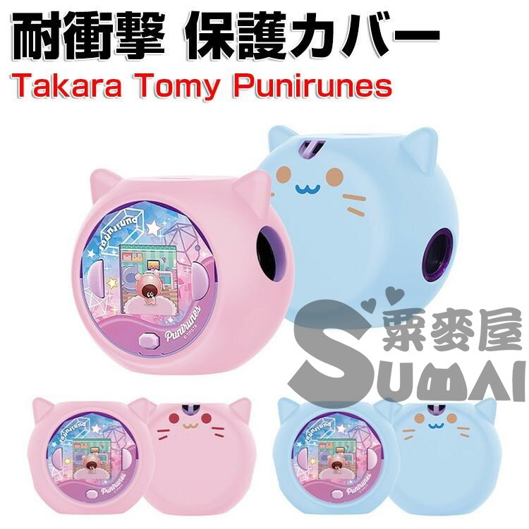 【SuMai粟麥屋】現貨 軟軟噗尼 鑽石 噗尼 電子雞 拓麻歌子 塔麻歌子  貓咪 保護套 保護殼 防撞
