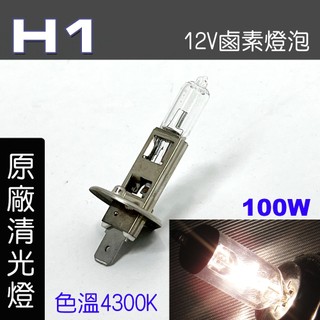 🐾H1燈泡 標準型自然光/中性白光 100w 12V 鹵素燈泡 車燈燈泡 9853