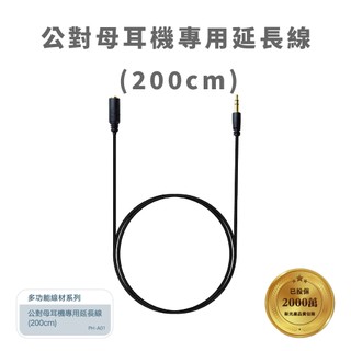 公對母耳機延長線(金頭) 200公分 耳機專用延長線 PH-A01
