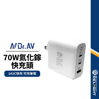 【Dr.AV聖岡科技】70W氮化鎵3孔1A+2C快充充電器 快充頭 體積輕巧 筆電/平板/手機可充 高效充電