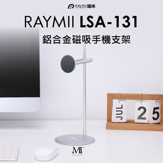 瑞米 Raymii LSA-131 鋁合金磁吸手機耳機支架 手機架 手機散熱支架 支援MagSafe磁吸功能