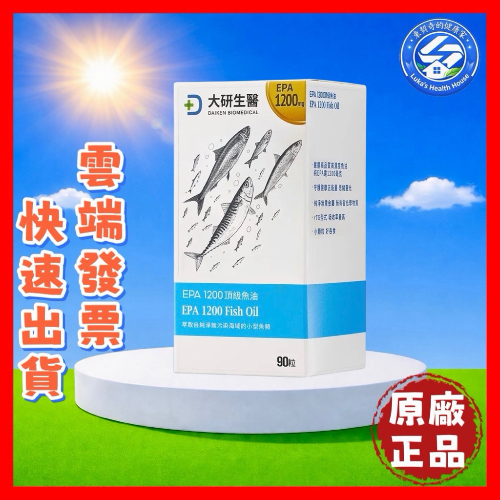【現貨 開發票 正品保證】大研生醫 EPA 1200 頂級魚油 (90粒/罐) 效期2028/08 大研生醫魚油