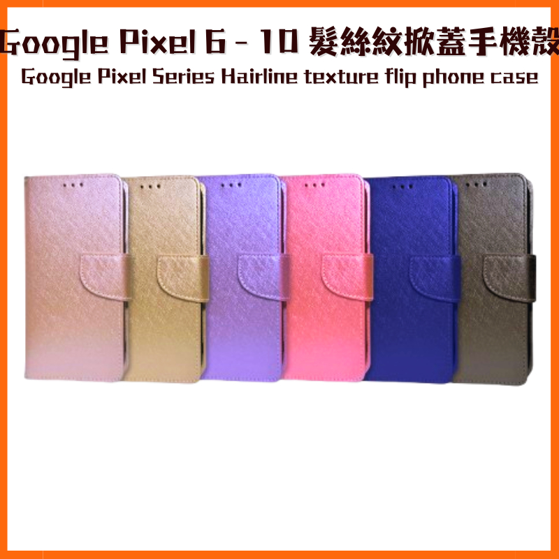 Google掀蓋手機殼 Pixel 10 9 8A 8 7A 7 6A 6 Pro XL 髮絲紋翻蓋皮套