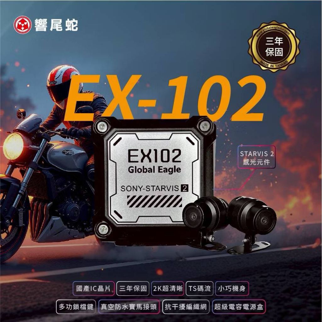 響尾蛇 全球鷹EX102機車行車記錄器 前後雙2K SONY星光2 IP67防水三年主機保固 贈64卡免運費(台中一中街