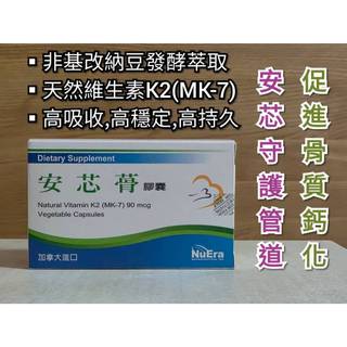 【近效期】附發票-加拿大 安芯蓇膠囊 30粒 維生素K2(MK-7) 骨質鈣化 管道守護 素食