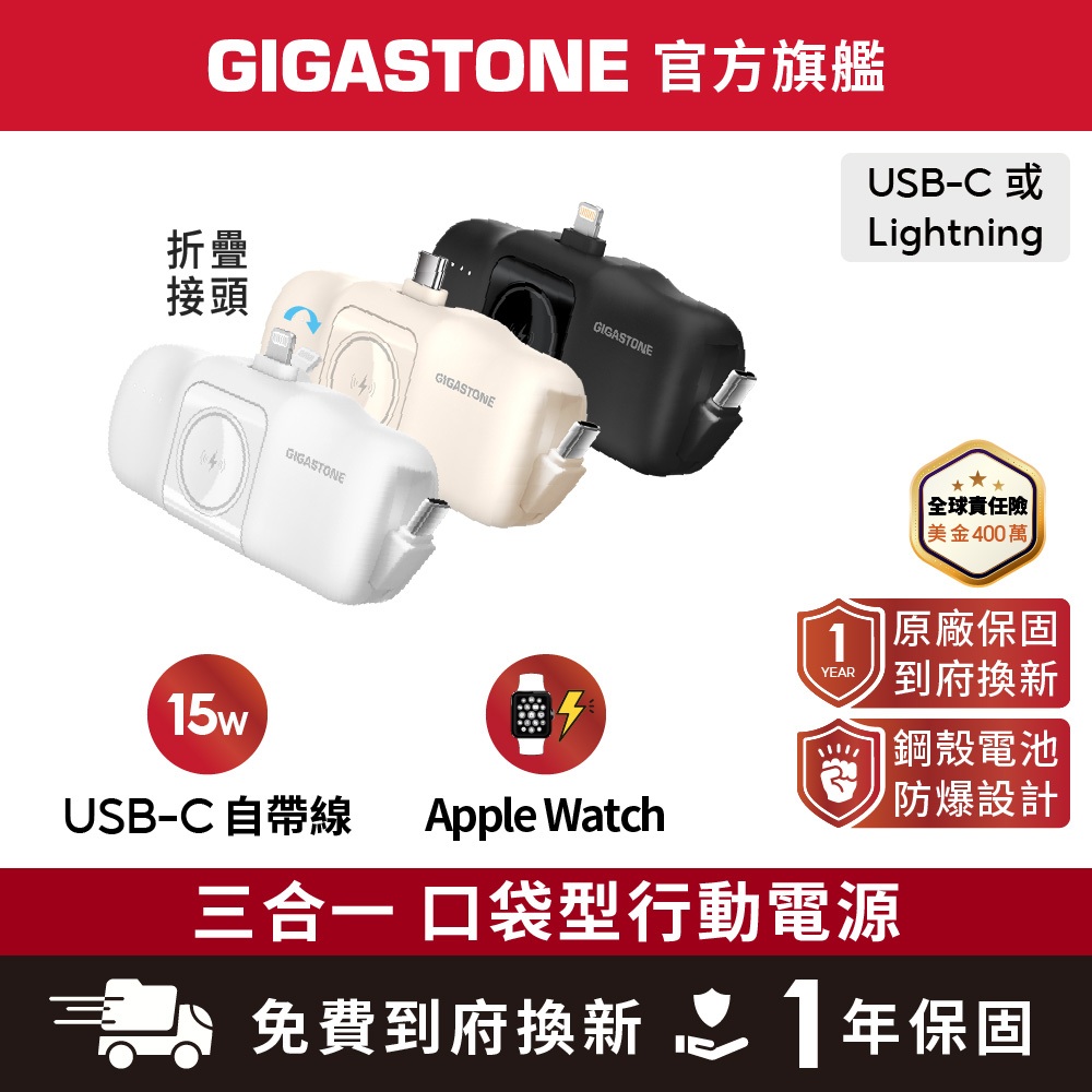 【GIGASTONE】15W直插式口袋行動電源 5000mAh Type-C自帶線 Apple Watch iPhone