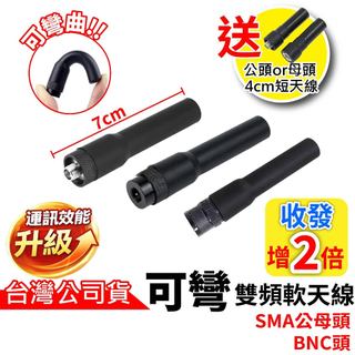可彎軟天線 雙頻天線 短天線 對講機天線 7公分 SMA公母 BNC頭 可彎曲天線 軟矽膠天線 UV-5R 通用