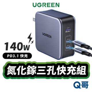 綠聯 140W 2C1A 三孔 GaN 氮化鎵快速充電器 PD3.1 快充 充電器 Type-C 充電線 UGR031