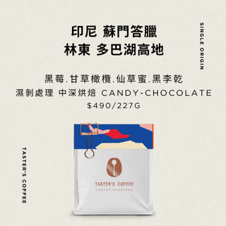 TASTER`S＿印尼 蘇門答臘 林東 多巴湖高地 濕刨處理 咖啡豆