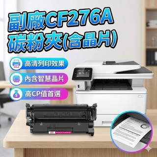 副廠硒鼓含晶片 CF276A HP碳粉夾 適用於 m428dw m404n m404dn m404dw