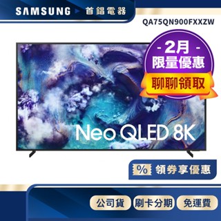 SAMSUNG 三星 QA75QN900FXXZW 75吋 QLED QN900F 8K 電視