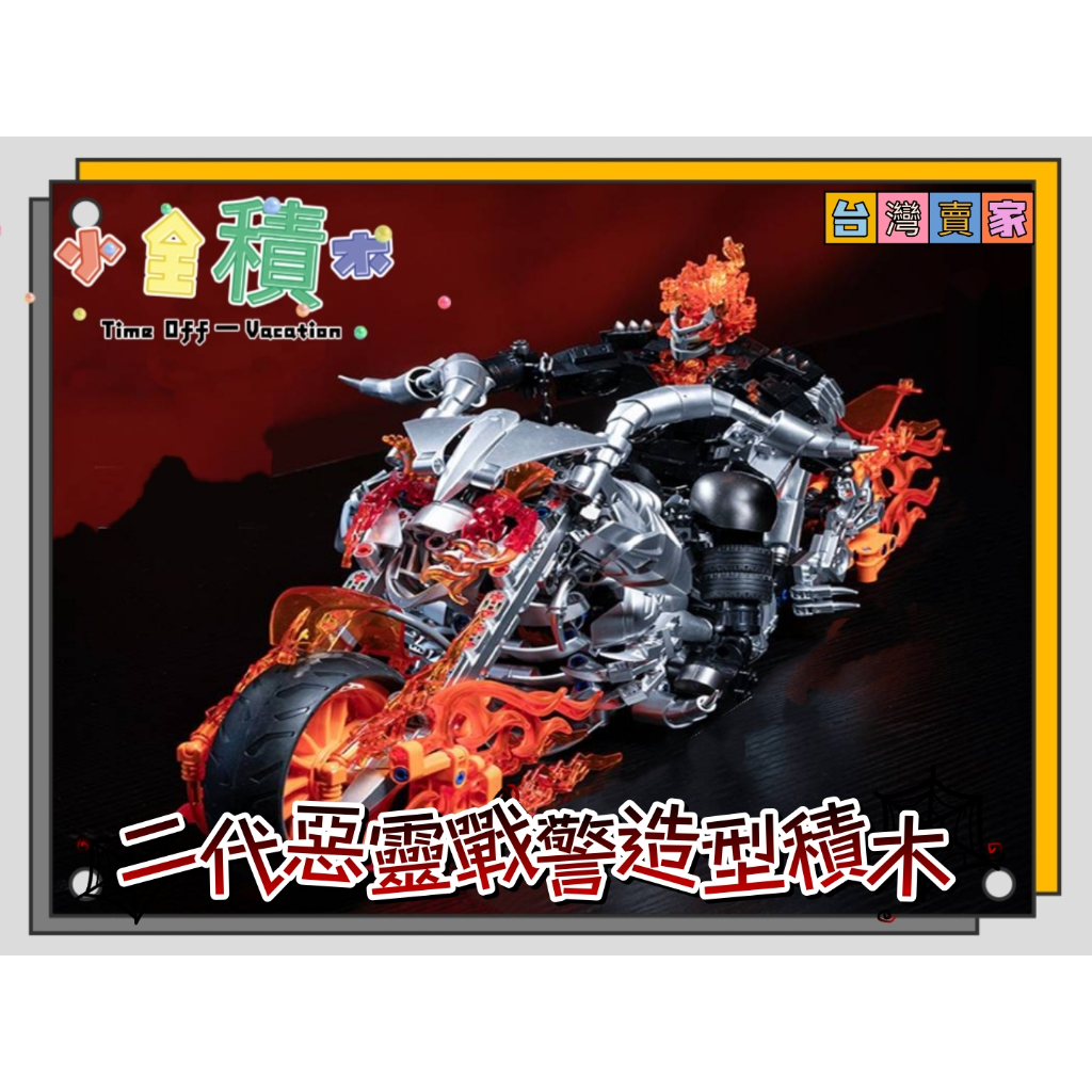 《小全積木》惡靈戰警積木 怪獸積木 怪物積木 骷髏積木 樂高積木 機械人積木 造型積木 怪獸宇宙 造型積木 拼裝積木