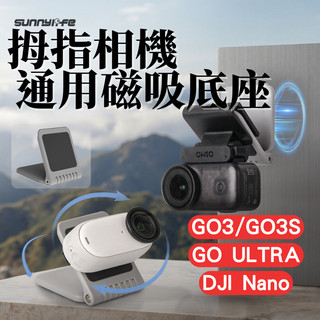 【台南現貨】DJI Nano / Insta360 GO ULTRA 磁吸底座 拇指相機 GO3 GO3S 配件