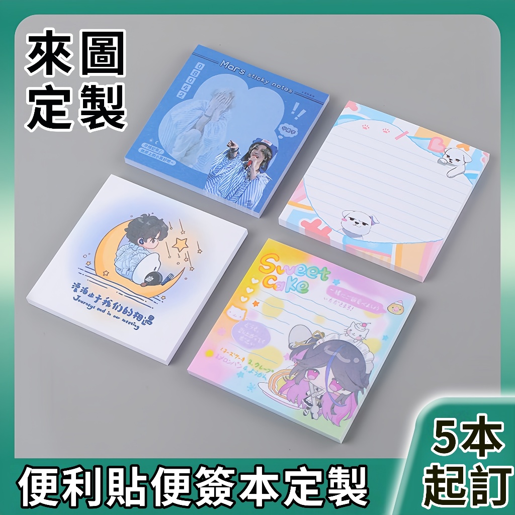 便簽本客製 紙質便利貼 便利貼客製 明星周邊 應援便簽本定做 便簽紙圖案訂做 明星人物 動漫角色文案等你來圖