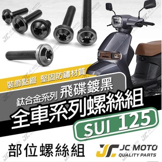 【JC-MOTO】 SUI 鈦螺絲 鈦合金螺絲 SUI 全車螺絲 碟盤螺絲 鐵板牙 車殼螺絲 64鈦【飛碟 黑】
