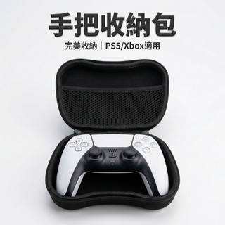 台灣24H秒發 PS5 手把收納包 通用手把收納包 硬殼保護包 EVA硬殼包 收納 Xbox Switch Pro 2