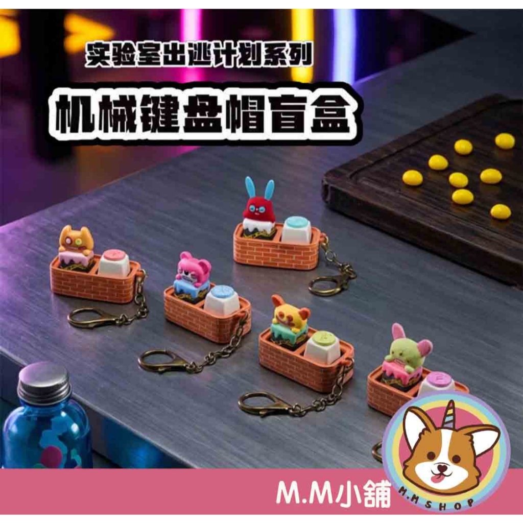 【M.M小舖】『現貨』盒玩 萌芽怪獸 機械鍵盤帽盲盒 牙寶 萌牙 怪獸 機械 鍵盤 盲盒 盲抽 一中盒16入