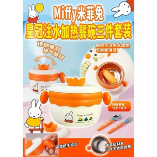 現貨 Miffy米菲兔皇冠注水加熱餐碗三件套裝 米菲兔 餐具 可愛餐具 餐具組 可加熱