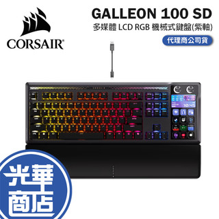 CORSAIR 海盜船 GALLEON 100 SD 多媒體 5吋LCD RGB 機械式鍵盤 紫軸 機械鍵盤 光華