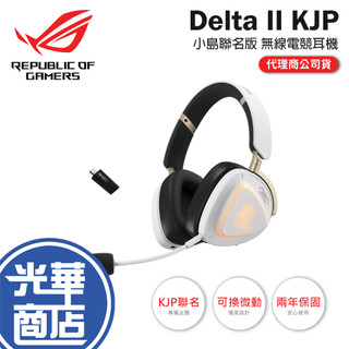 ASUS 華碩 ROG Delta II KJP 小島秀夫 聯名版 無線電競耳機 無線耳機 電競耳機 光華