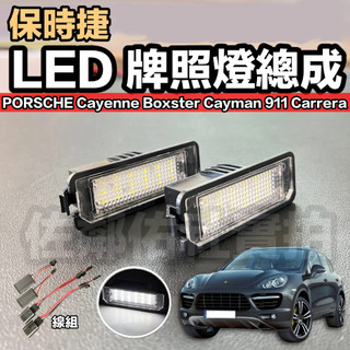 保時捷適用 LED 牌照燈 總成 白光 Porsche Cayenne 911 Macan Cayman 燈具 一對價