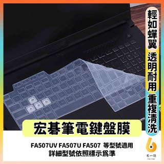 ASUS TUF Gaming A15 FA507UV FA507U FA507 鍵盤保護膜 鍵盤保護套 鍵盤套 透明