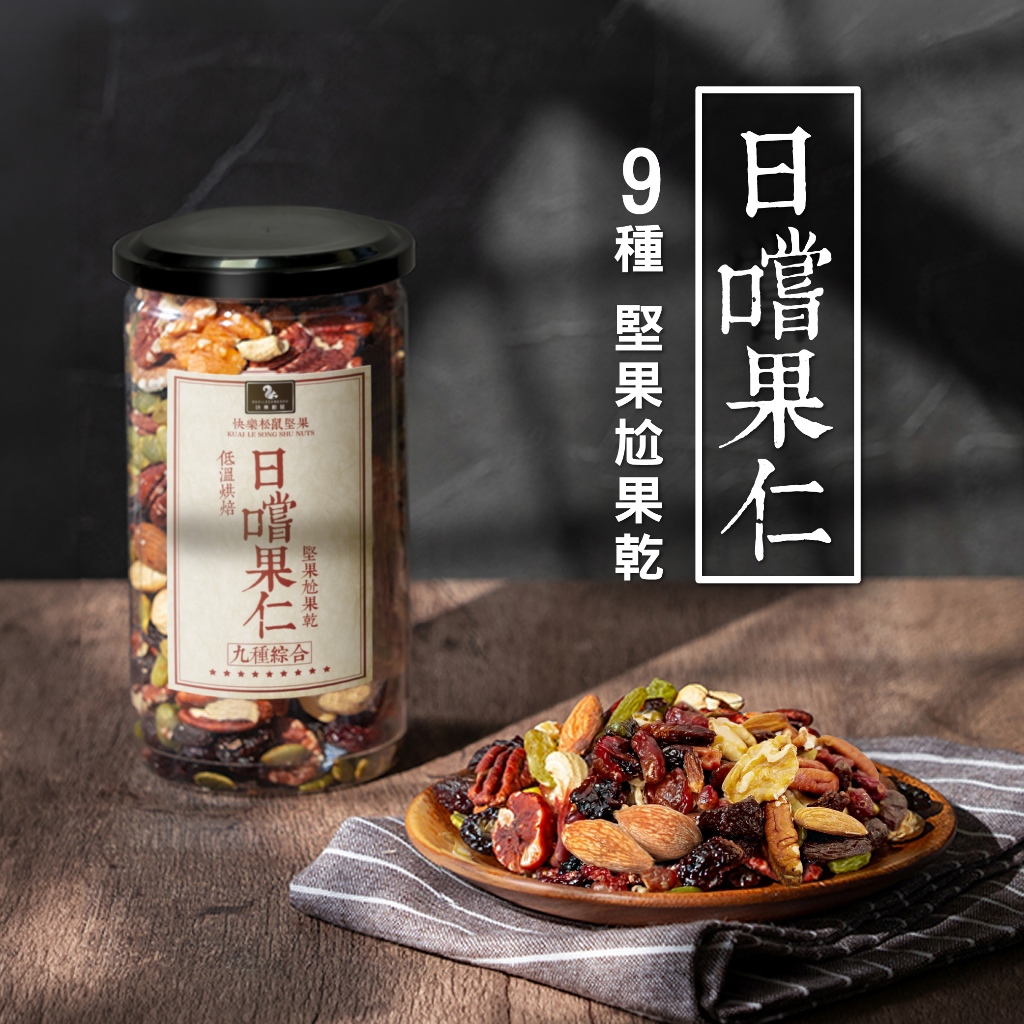 【 展榮商號 日嚐果仁 】 九種 綜合堅果 綜合堅果 果仁 堅果 果乾 原味堅果 低溫烘焙堅果 天然果乾 無麩質實體店面