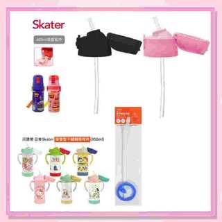 <益嬰房> SKATER 水壺吸管配件 SuperBO 水壺護環 不鏽鋼水壺吸管