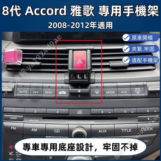 本田 Accord 專用手機架 8代 K13 ACCORD 專用手機架底座 HONDA 雅歌 手機架 配件 卡扣式 磁吸