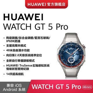 【HUAWEI華為-官方旗艦館】WATCH GT5 Pro 46mm-鈦空銀 (銀色鈦金屬錶帶)