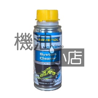 【機油小店】RAVENOL 漢諾威 機車 系統清潔劑 汽油精