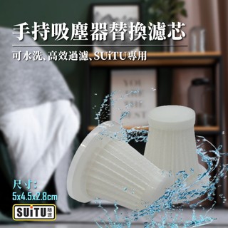 SUITU隨途 手持吸塵器 替代濾芯 多件套 濾芯 吸塵器濾芯 車用吸塵器濾芯 ST-6645 ST-6653