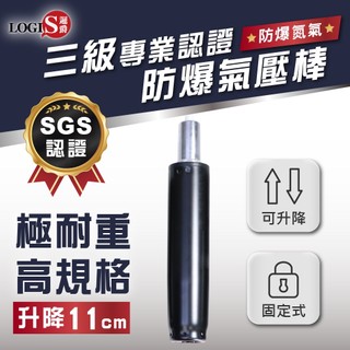 LOGIS 長輩專用不旋轉氣壓棒!SGS認證 固定式氣壓棒 電腦椅 辦公椅氣壓棒 辦公椅升降桿【CL-Q】