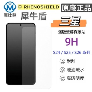 犀牛盾 9H 滿版鋼化玻璃貼 適用 三星 Samsung S24 S25 S26 Ultra Plus A56 A55