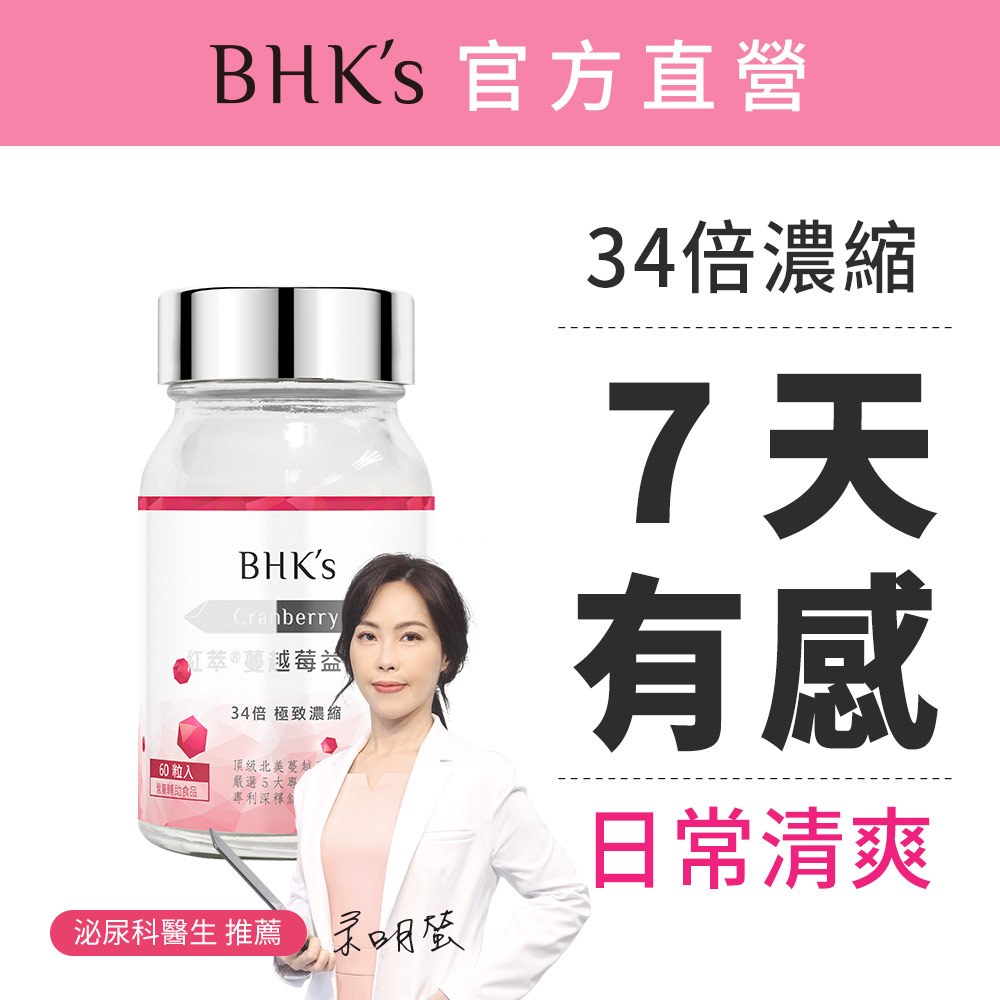 BHK's 紅萃蔓越莓益生菌錠 (60粒/瓶) 7天有感/私密保養/泌尿專科醫生推薦 官方旗艦店 私密處保養、私密益生菌