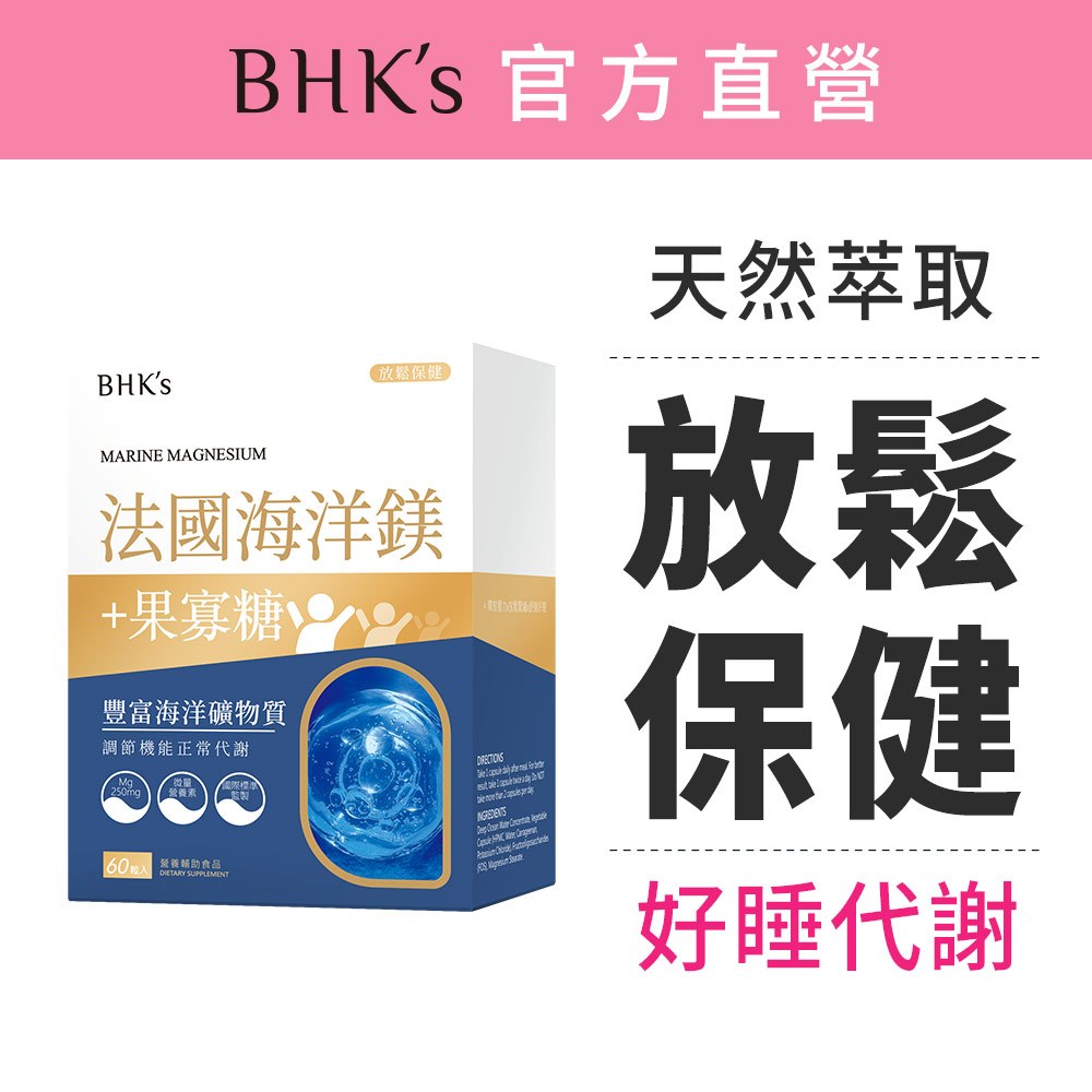 BHK's 法國海洋鎂 素食膠囊 (60粒/盒) 官方旗艦店
