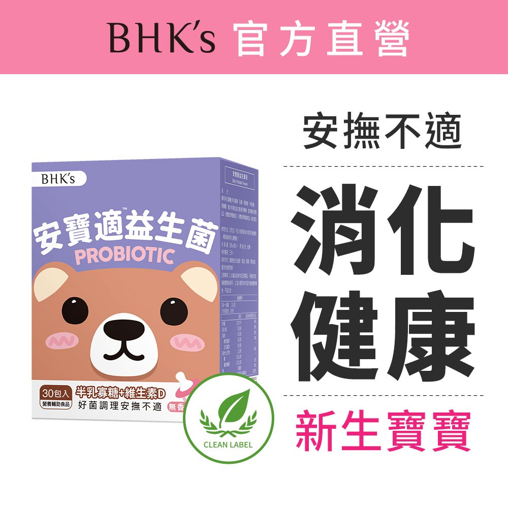 BHK’s 安寶適益生菌粉 (1g/包；30包/盒) 嬰幼兒益生菌/0-1歲可食/添加維生素D 官方旗艦店