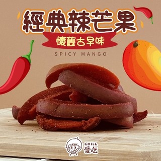 【CHILL愛喫】懷舊古早味｜經典辣芒果(30g/包)｜隨身包 古早味芒果乾 酸辣零食 辣芒果 懷舊古早味 甜辣酸Q