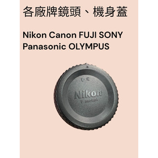 機身蓋 鏡頭後蓋 Canon Nikon SONY FUJI Panasonic OLYMPUS 尼康 佳能 索尼 富士