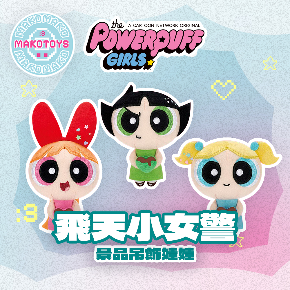 ☆MAKOTOYS★ 飛天小女警 Powerpuff Girls 吊飾娃娃 三隻一組 景品 Bandai 卡通頻道