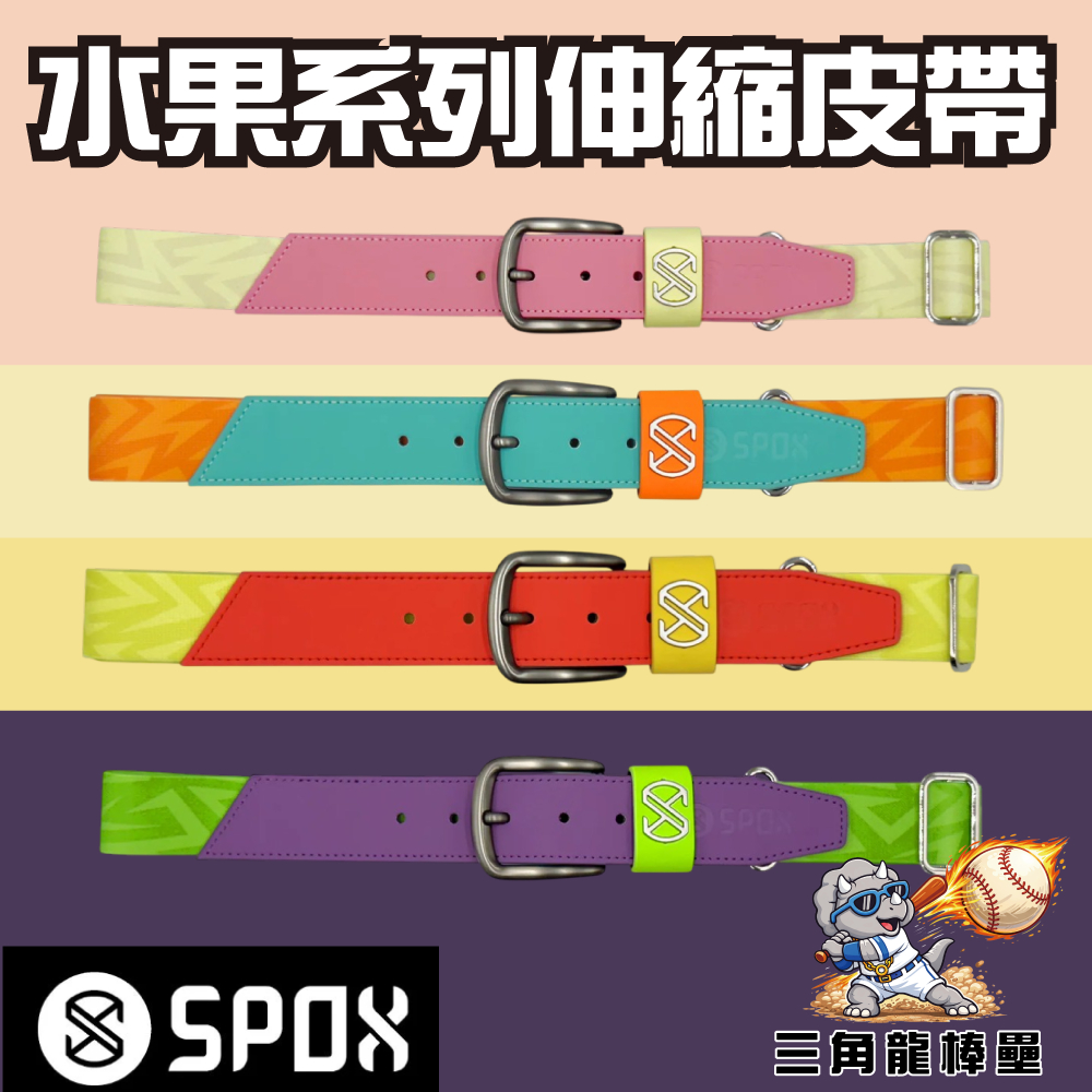 <三角龍棒壘>SPOX 繽紛水果系列 伸縮皮帶【毒蘋果】【哈密瓜】【水蜜桃】【芒果】