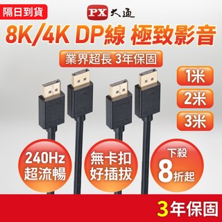 大通 8K 4K DP線 DisplayPort線 1.4版 1.2 DP to DP 公對公 1.2~3M 螢幕 主機