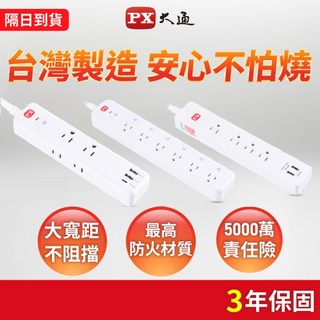 大通 台灣製造 延長線 快充 USB TYPE-C 三年保固 安規認證 安全 電源延長線 防火防燃 防雷擊突波