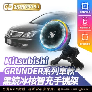 Xilla 三菱汽車 GRUNDER 專用 無線充電手機架 磁吸支架 MagSafe iPhone 15W 快充 手機架