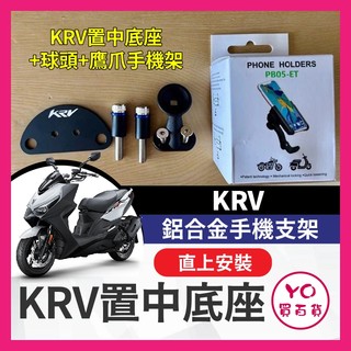 YO買百貨 KYMCO KRV 鋁合金 手機支架 KRV置中底座 KRV改裝 ROMA GT 手機架