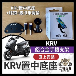 二輪山豬🐗KYMCO KRV 鋁合金 手機支架 KRV置中底座 KRV改裝 ROMA GT 手機架