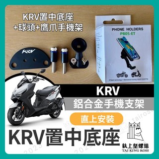 【鈦上皇】KYMCO KRV 鋁合金 手機支架 KRV置中底座 KRV改裝 ROMA GT 手機架