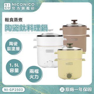 【NICONICO】輕食蒸煮陶瓷鈦料理鍋 NI-GP2503